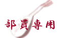 部員専用